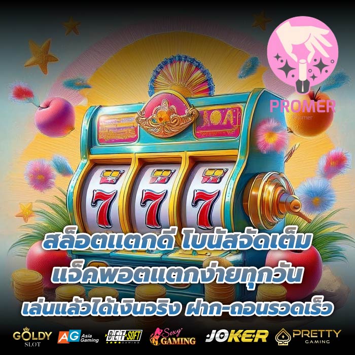 สล็อตเเตกดี โบนัสจัดเต็ม แจ็คพอตแตกง่ายทุกวัน เล่นแล้วได้เงินจริง ฝาก-ถอนรวดเร็ว