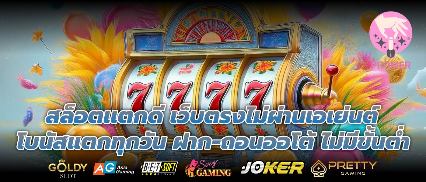 สล็อตเเตกดี เว็บตรงไม่ผ่านเอเย่นต์ โบนัสแตกทุกวัน ฝาก-ถอนออโต้ ไม่มีขั้นต่ำ