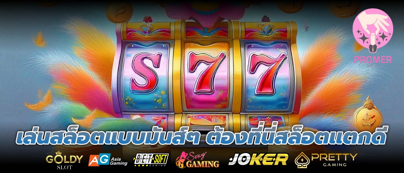 เล่นสล็อตแบบมันส์ๆ ต้องที่นี่สล็อตเเตกดี